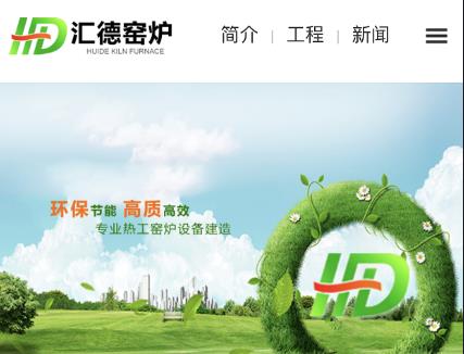  黄冈市汇德窑炉手机网站