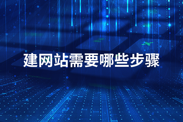 黄冈建网站需要哪些步骤？ 网站建设步骤流程