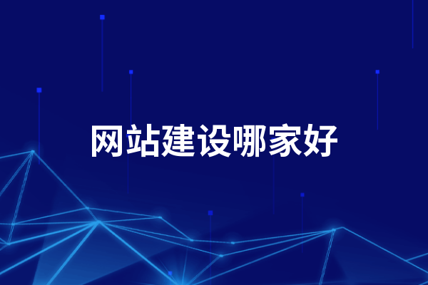 黄冈网站建设哪家好，怎么选择黄冈建网站公司？