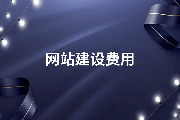 黄冈网站建设多少钱 黄州网站建设费用