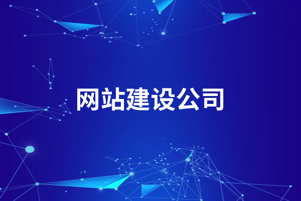 黄冈网站建设公司哪家好呢？选择的时候要注意这些方面