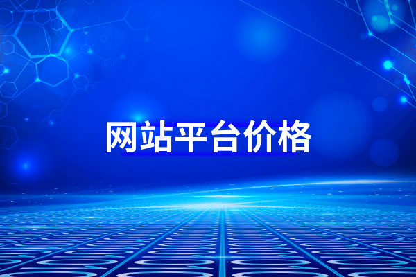 在黄州建个网站平台需要多少钱？
