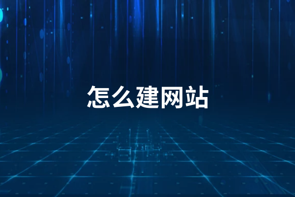 有域名后黄冈建网站还需要做什么