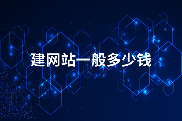 黄州做一个网站一般多少钱？黄冈网站搭建一般要多少钱？