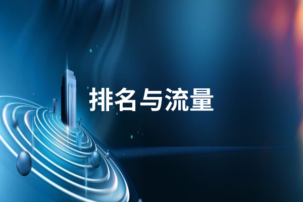如何提升网站的排名与流量 提升网站排名流量的方法